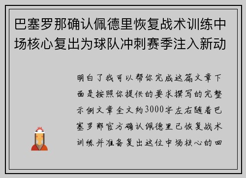 巴塞罗那确认佩德里恢复战术训练中场核心复出为球队冲刺赛季注入新动力 巴塞罗那确认佩德里恢复战术训练中场核心复出为球队冲刺赛季注入新动力