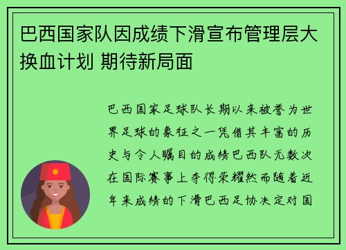 巴西国家队因成绩下滑宣布管理层大换血计划 期待新局面 巴西国家队因成绩下滑宣布管理层大换血计划 期待新局面