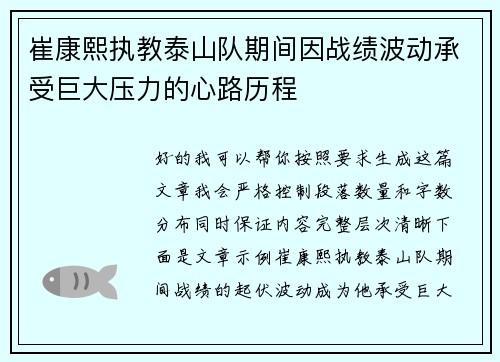 崔康熙执教泰山队期间因战绩波动承受巨大压力的心路历程