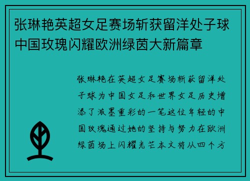 张琳艳英超女足赛场斩获留洋处子球中国玫瑰闪耀欧洲绿茵大新篇章