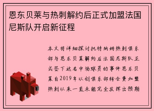 恩东贝莱与热刺解约后正式加盟法国尼斯队开启新征程