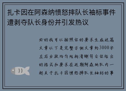 扎卡因在阿森纳愤怒摔队长袖标事件遭剥夺队长身份并引发热议