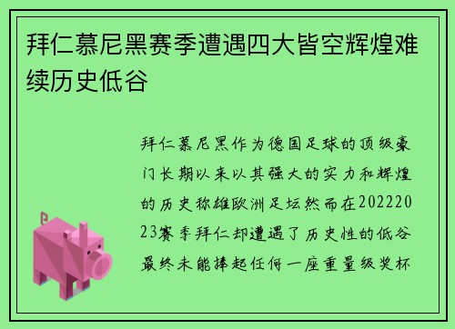 拜仁慕尼黑赛季遭遇四大皆空辉煌难续历史低谷