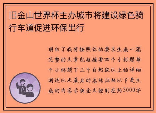 旧金山世界杯主办城市将建设绿色骑行车道促进环保出行
