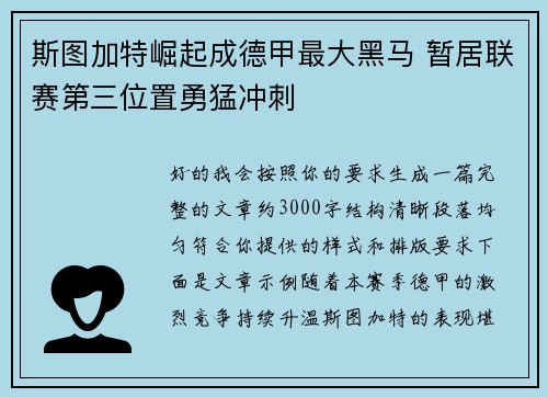 斯图加特崛起成德甲最大黑马 暂居联赛第三位置勇猛冲刺