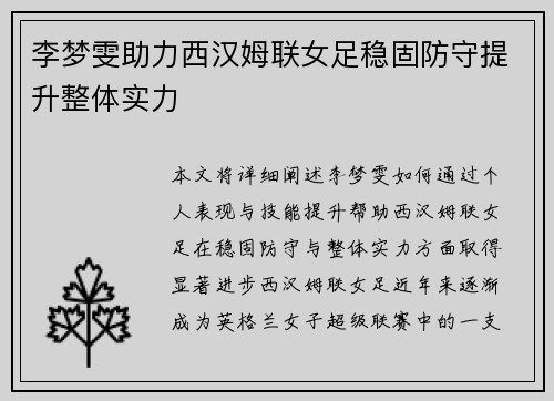 李梦雯助力西汉姆联女足稳固防守提升整体实力