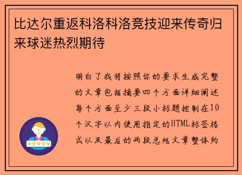 比达尔重返科洛科洛竞技迎来传奇归来球迷热烈期待