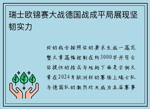 瑞士欧锦赛大战德国战成平局展现坚韧实力