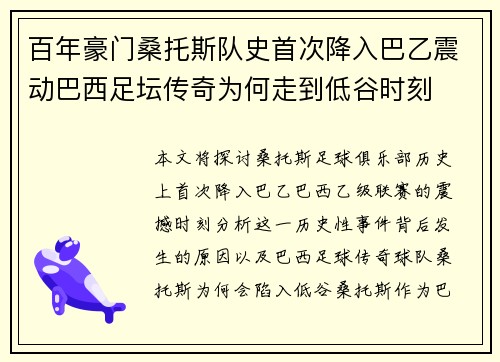 百年豪门桑托斯队史首次降入巴乙震动巴西足坛传奇为何走到低谷时刻