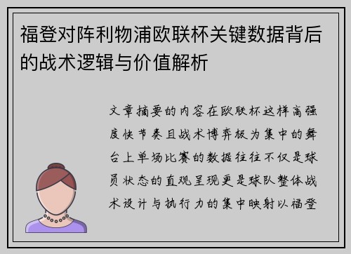 福登对阵利物浦欧联杯关键数据背后的战术逻辑与价值解析