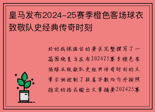 皇马发布2024-25赛季橙色客场球衣 致敬队史经典传奇时刻