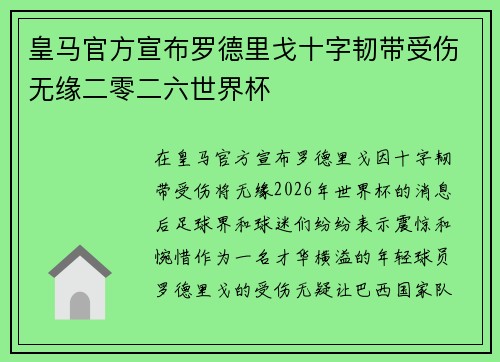 皇马官方宣布罗德里戈十字韧带受伤无缘二零二六世界杯