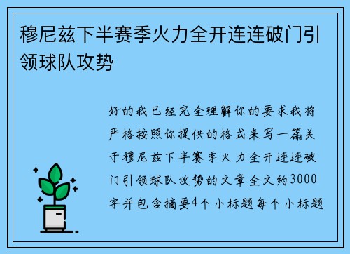 穆尼兹下半赛季火力全开连连破门引领球队攻势