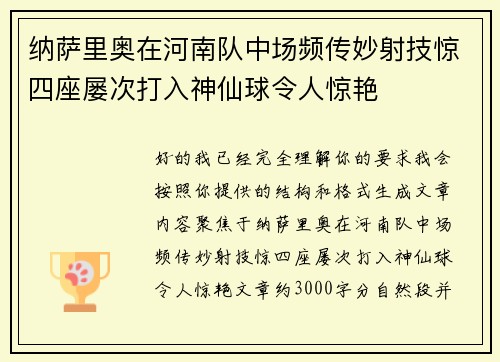 纳萨里奥在河南队中场频传妙射技惊四座屡次打入神仙球令人惊艳