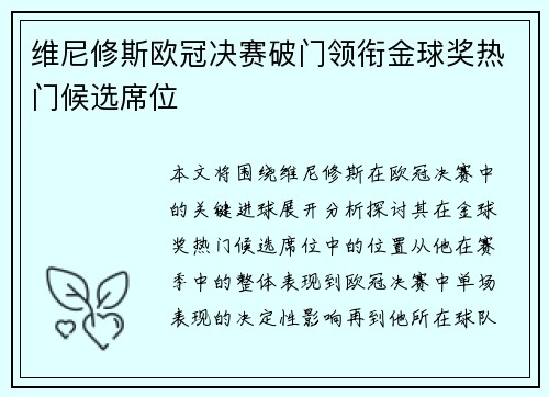 维尼修斯欧冠决赛破门领衔金球奖热门候选席位