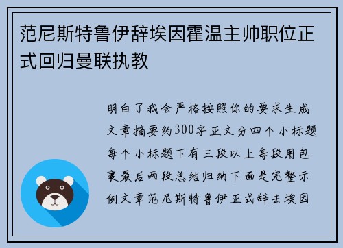 范尼斯特鲁伊辞埃因霍温主帅职位正式回归曼联执教