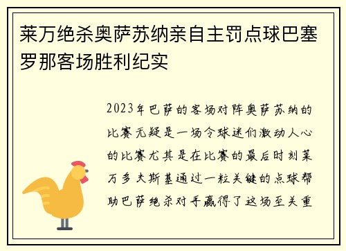 莱万绝杀奥萨苏纳亲自主罚点球巴塞罗那客场胜利纪实