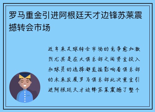 罗马重金引进阿根廷天才边锋苏莱震撼转会市场