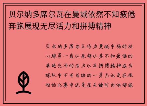 贝尔纳多席尔瓦在曼城依然不知疲倦奔跑展现无尽活力和拼搏精神