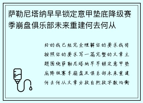 萨勒尼塔纳早早锁定意甲垫底降级赛季崩盘俱乐部未来重建何去何从