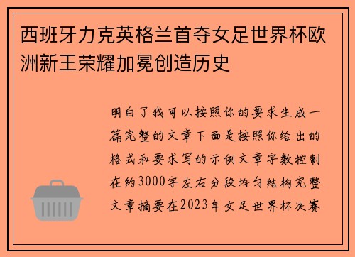 西班牙力克英格兰首夺女足世界杯欧洲新王荣耀加冕创造历史