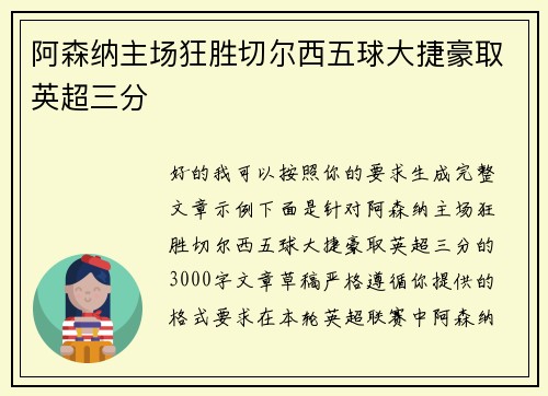 阿森纳主场狂胜切尔西五球大捷豪取英超三分